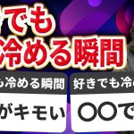 女性が好きな男性への100年の恋も冷める瞬間