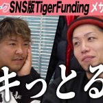 【楽屋トーク】イキってる志願者にノッコン寺田激怒？！【メサイア】 [12人目]SNS版Tiger Funding