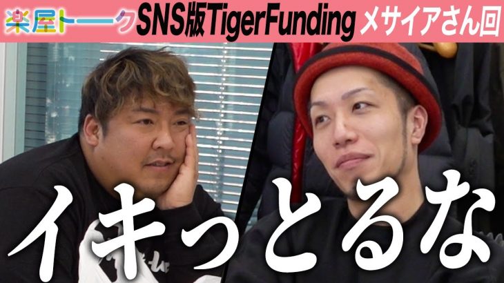 【楽屋トーク】イキってる志願者にノッコン寺田激怒？！【メサイア】 [12人目]SNS版Tiger Funding