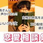 浮気を認めない彼氏への解決策をズバリと答える虫眼鏡の恋愛相談集#14【虫コロラジオ切り抜き】