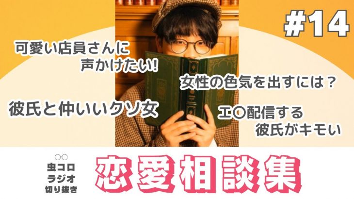 浮気を認めない彼氏への解決策をズバリと答える虫眼鏡の恋愛相談集#14【虫コロラジオ切り抜き】