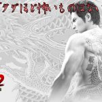 『龍が如く 極2 / Yakuza Kiwami 2』サブストーリー:18「タダほど怖いものはない」 Walkthrough [4K]