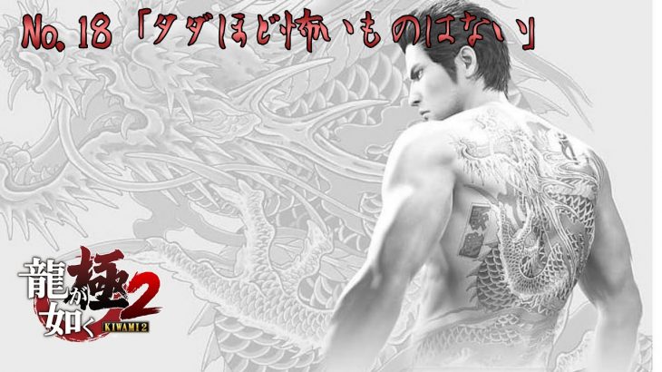 『龍が如く 極2 / Yakuza Kiwami 2』サブストーリー:18「タダほど怖いものはない」 Walkthrough [4K]