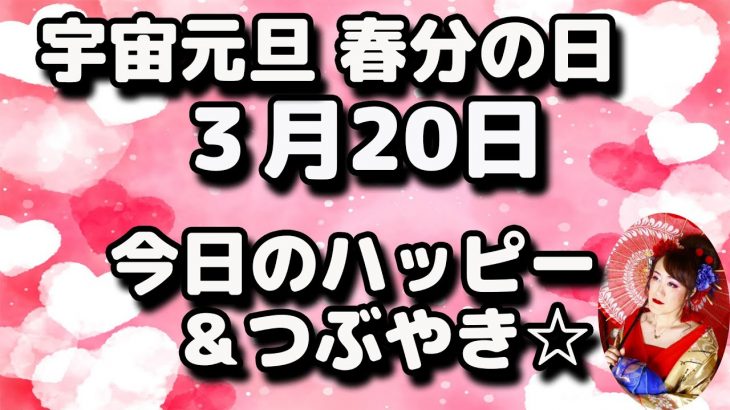 ３月20日 今日のハッピー＆つぶやき☆