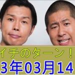 ハライチのターン！ とアフタートーク 2024年03月14日