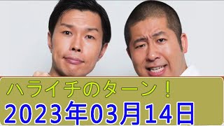 ハライチのターン！ とアフタートーク 2024年03月14日