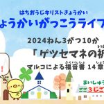 「ゲツセマネの祈り」＊2024年3月10日 はちおうじキリストきょうかい きょうかいがっこうライブ