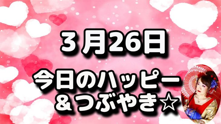 ３月26日 今日のハッピー＆つぶやき☆