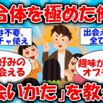 【有益】即合体を極めた俺が出会いの極意を伝える #2ch有益スレ