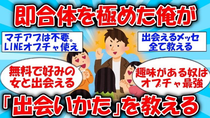 【有益】即合体を極めた俺が出会いの極意を伝える #2ch有益スレ