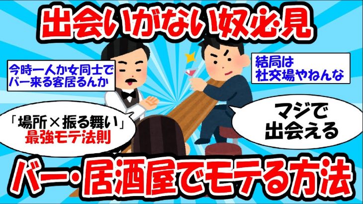 【まじか！】居酒屋でモテている男の特徴とは？普段”出会いがない奴”必見！！【ゆっくり解説】#2ch #面白いスレ #2ch有益スレ