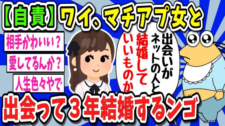 【2ch面白いスレ】マッチングアプリで出会った女とガチで結婚するんだが【ゆっくり解説】