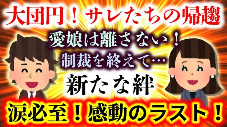 【大団円！サレたちの帰趨】愛娘の親権を確保し汚嫁と決別！そしてサレ同士の間嫁と絆を紡いでゆく…超感動のラストに号泣不可避！【2ch修羅場スレ：ゆっくり実況】