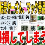 【2ch面白いスレ】【悲報】転売ヤーさん、マック景品転売失敗、大爆損してしまうｗｗｗｗｗｗｗｗｗ　聞き流し/2ch天国