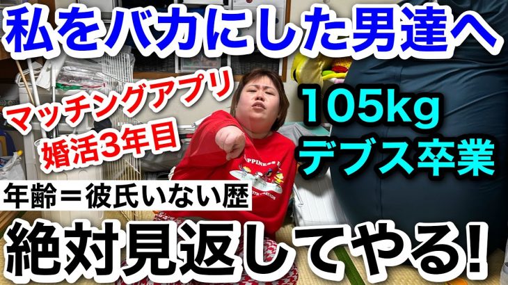 【マッチングアプリ】婚活3年‥年齢＝彼氏いない歴デブス‥今までバカにしてきた男達を見返します!【アラサーぽっちゃり】