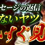 【マッチングアプリ】マッチ数300超えの男が返信率が爆上がりするメッセージ攻略術を伝授！