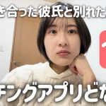 5年付き合った彼氏と婚約破棄になったからマッチングアプリ本気出してみてるけどさ…