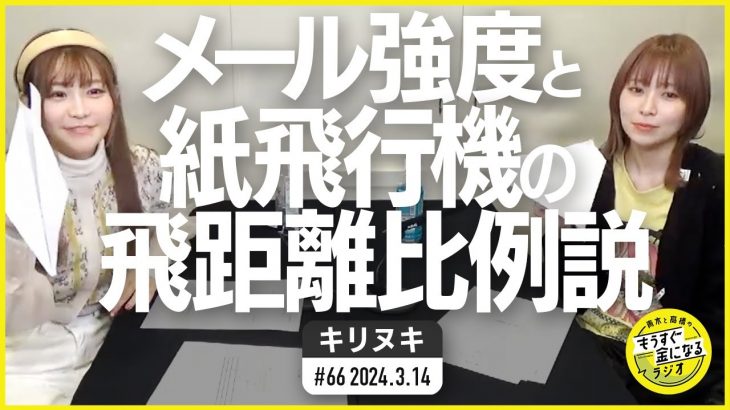 切り抜き公式 #66 メール強度と紙飛行機の飛距離比例説 2024.3.14