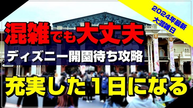 【休日】ディズニーランド7:20到着からの入園時間と開園待ちの裏技を紹介！：大混雑日対応