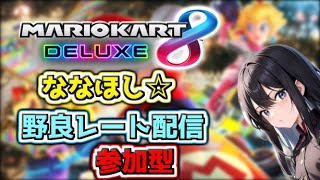 【マリオカート8DX】レートもりもりモーリーファンタジー #参加型