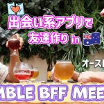 【海外で友達作り】日本好きなオーストラリア人と出会い系アプリで知り合ったらいい奴すぎて泣いた｜Bumble BFF Meetup in Perth｜Vlog#54