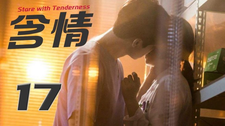 【ENG SUB】含情 17丨Stare with Tenderness 17 女主甩掉渣男前男友后破茧成蝶，情场再出发收获真爱 #2024推荐剧