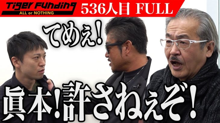 【FULL】｢眞本てめぇ…｡｣大炎上の志願者により事態は急展開へ。天然フルボ酸消臭剤｢リオラっしゅ｣を広めたい【吉野 貴雄】[536人目]令和の虎