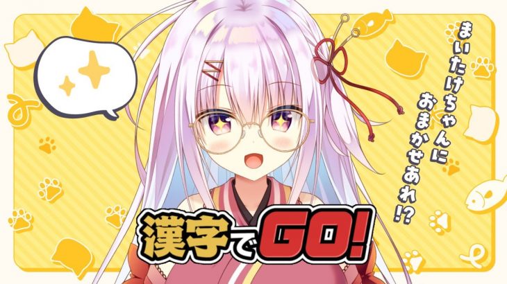 【漢字でGO!】眼鏡のまいたけちゃんならどんな漢字も読める気がしたんだ…【難問続出⁉】