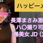 ハッピーメールで長澤まさみ激似爆美女JDとハ〇撮りHしてみた【マッチングアプリ体験談】