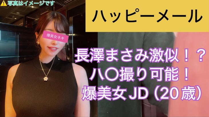 ハッピーメールで長澤まさみ激似爆美女JDとハ〇撮りHしてみた【マッチングアプリ体験談】