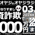 【オヤジラジオ(投資情報あり)】(注意喚起)Lineの、なりすまし投資詐欺で6000万円の被害に遭いました(２)●おたおめ●歌：Only Feeling／ずっと一緒に／24年３月１日(金)－No.93