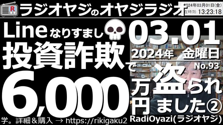 【オヤジラジオ(投資情報あり)】(注意喚起)Lineの、なりすまし投資詐欺で6000万円の被害に遭いました(２)●おたおめ●歌：Only Feeling／ずっと一緒に／24年３月１日(金)－No.93