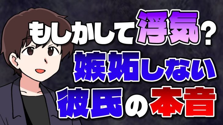 彼氏が嫉妬しないのは浮気してるから！？彼の本音とは…【独身アラサーOLの日常】