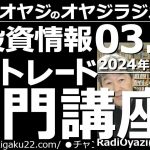 【オヤジラジオ(投資情報と歌)】投資相談：デイトレードを始めたい。どうしたらいいですか？制度信用と一般信用違い●誕生日●歌：Only Feeling／ずっと一緒に／24年３月13日(水)－No.101