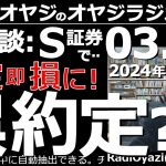 【オヤジラジオ(投資情報あり)】相談：Ｓ証券で株を買ったら、約定、即、評価損になってしまった！なぜ？誤約定？－２●おたおめ●歌：Only Feeling／ずっと一緒に／24年３月８日(金)－No.98