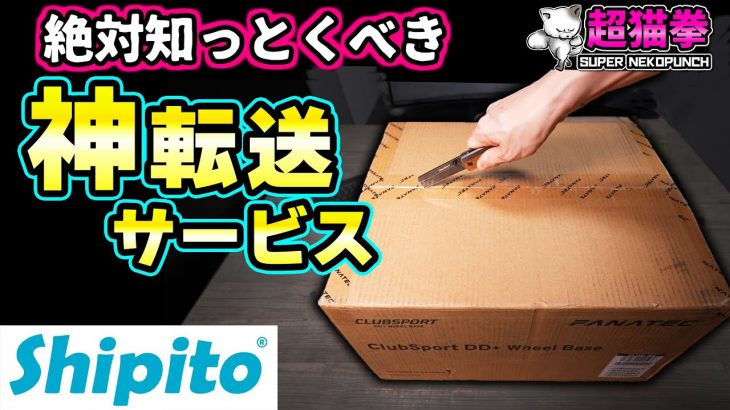 知らなきゃ損！ガジェット好きが愛用する神サービス [SHIPITO][超猫拳]