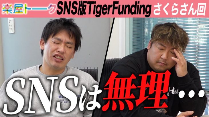 【楽屋トーク】虎達が悶絶、、、「SNSでは無理」【有賀さくら】[11人目]SNS版Tiger Funding