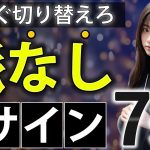 【要注意】女性の脈なしサインTOP7 徹底解説