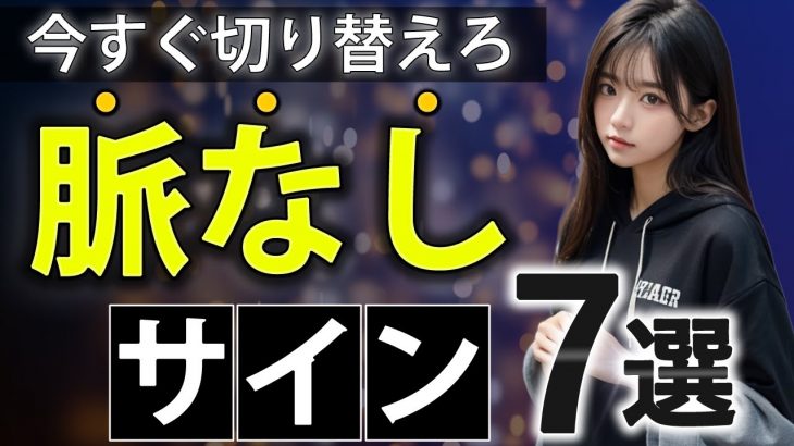 【要注意】女性の脈なしサインTOP7 徹底解説