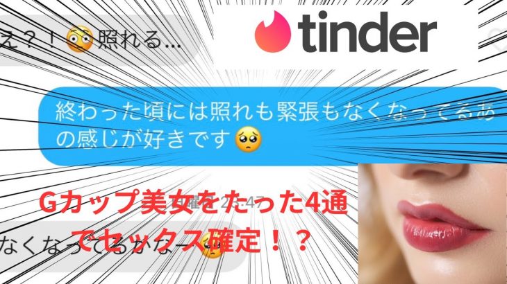 【Tinderで巨乳美女即マン】Tinderでわずか４レスでGカップの大学生とセックス確約したメッセージを大公開！！