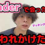 【Tinder】マッチングアプリで会った女に襲われかけました#tinder