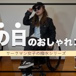 雨の日もおしゃれに！ワークマン女子コーデ！撥水シリーズは本当に撥水するのか⁉︎車椅子ユーザーにもおすすめ！#lookbook