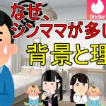 【マッチングアプリ】何故シングルマザーが多いのか、その背景や理由について考える【社会問題】#恋愛 #出会い #pairs #タップル #マッチングアプリ