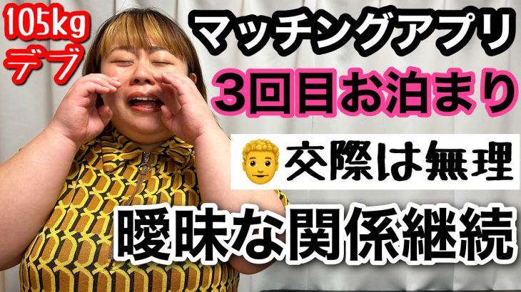 【マッチングアプリ】付き合えないけど曖昧な関係継続‥セフレ？既婚者？アラサーデブの本音恋愛相談【ぽっちゃり実話】