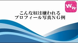 こんな奴は嫌われる！プロフィール写真ＮＧ例