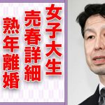 米山隆一の女子大生との“パパ活”の内容…極秘“熟年離婚”の真相に言葉を失う…「衆議院議員」として活躍する政治家の妻の“がん闘病”の現在に驚きを隠せない…