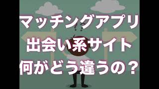 マッチングアプリと出会い系サイトの違い。ガチでセフレを作るならどっち？