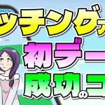 【実践必須】アプリでマッチングした相手との初デートを成功させる方法【-ハピ恋-恋愛相談室】