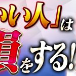 【波動の法則】なぜ「いい人」が損をするのか？