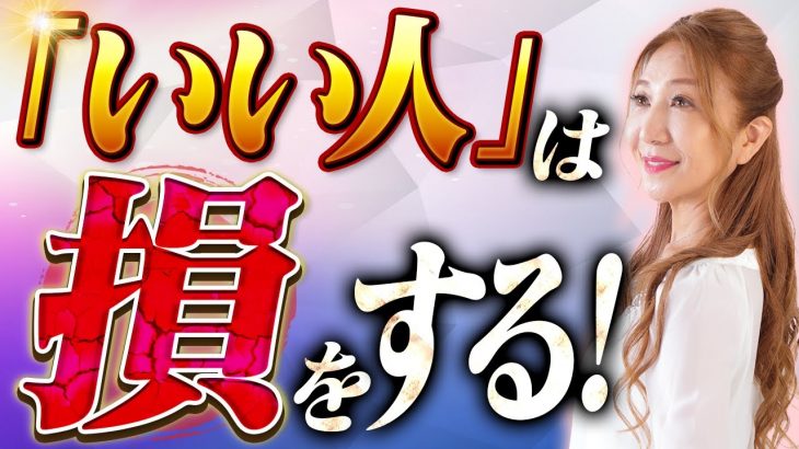 【波動の法則】なぜ「いい人」が損をするのか？